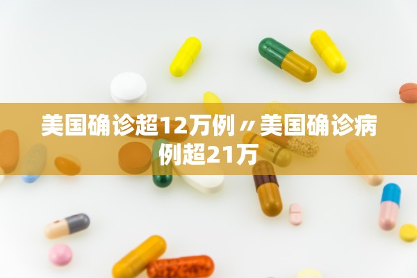 美国确诊超12万例〃美国确诊病例超21万