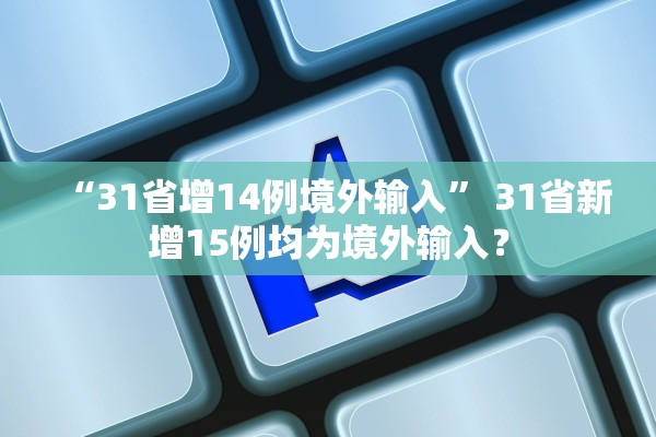 “31省增14例境外输入” 31省新增15例均为境外输入？