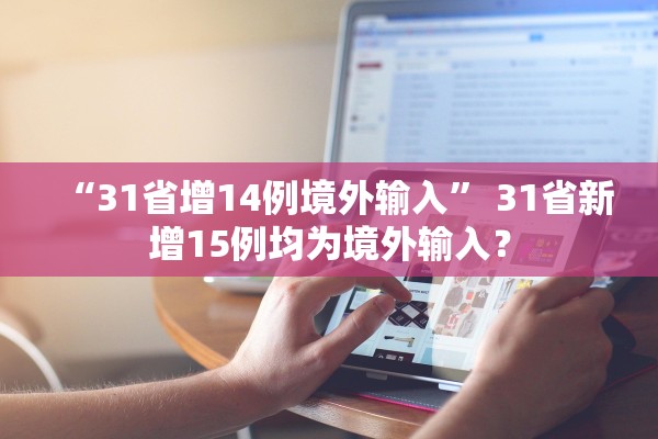 “31省增14例境外输入” 31省新增15例均为境外输入？