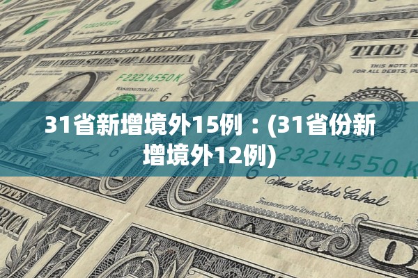 31省新增境外15例︰(31省份新增境外12例)