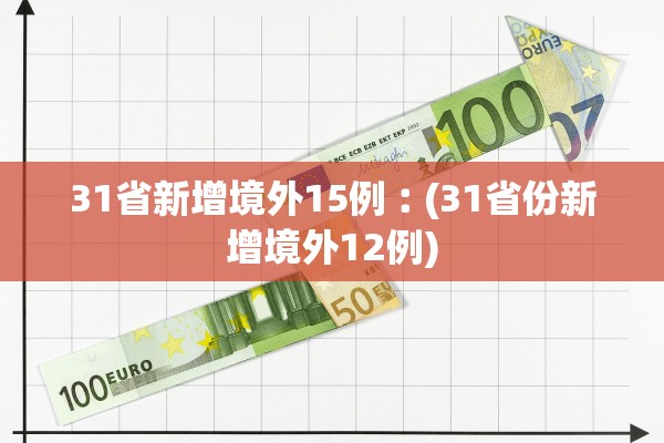 31省新增境外15例︰(31省份新增境外12例)