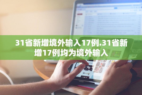 31省新增境外输入17例.31省新增17例均为境外输入