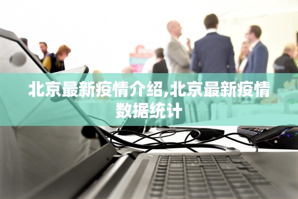 北京最新疫情介绍,北京最新疫情数据统计