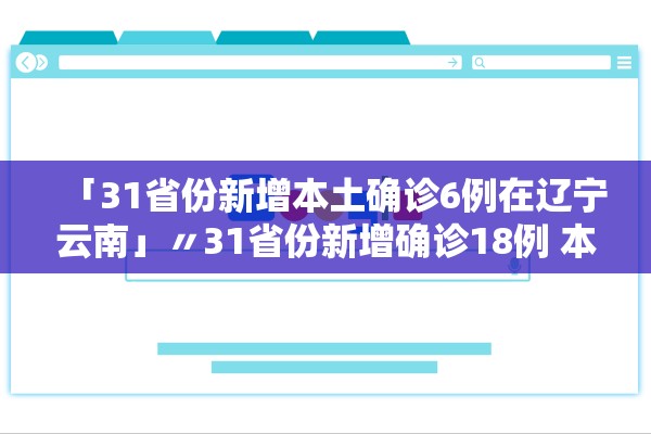 「31省份新增本土确诊6例在辽宁云南」〃31省份新增确诊18例 本土4例在辽宁