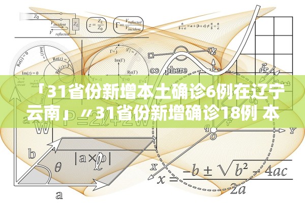 「31省份新增本土确诊6例在辽宁云南」〃31省份新增确诊18例 本土4例在辽宁