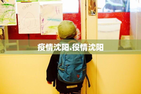 疫情沈阳.役情沈阳