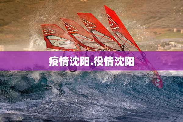 疫情沈阳.役情沈阳