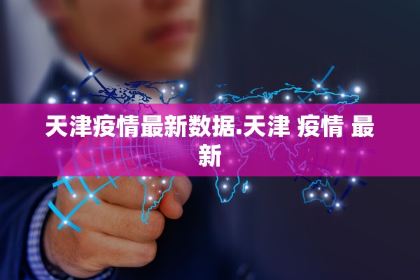 天津疫情最新数据.天津 疫情 最新