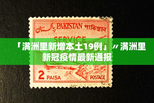「满洲里新增本土19例」〃满洲里新冠疫情最新通报