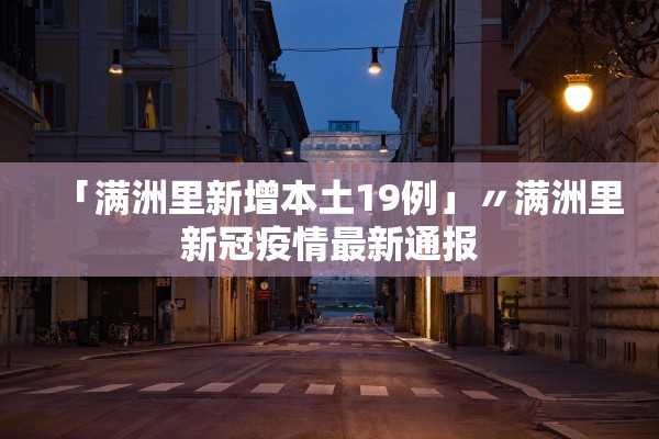 【河北唐山最新疫情最新消息/河北唐山冠状病毒疫情最新消息】