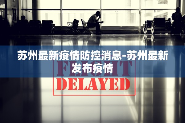 苏州最新疫情防控消息-苏州最新发布疫情