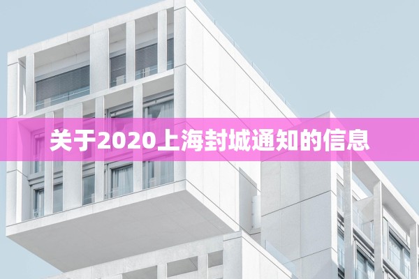 关于2020上海封城通知的信息