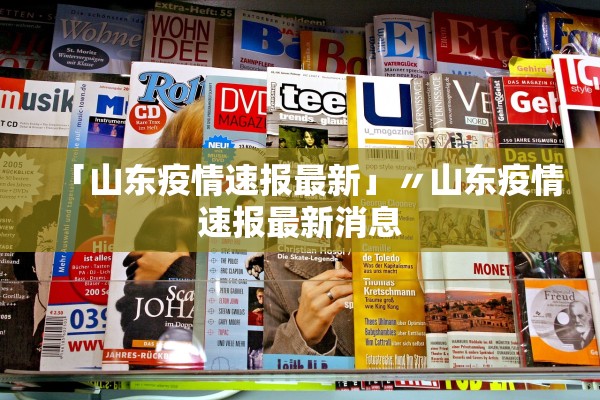 「山东疫情速报最新」〃山东疫情速报最新消息