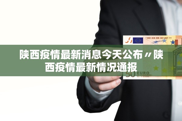 陕西疫情最新消息今天公布〃陕西疫情最新情况通报