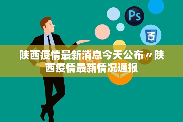 陕西疫情最新消息今天公布〃陕西疫情最新情况通报