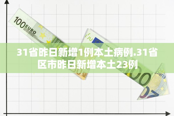 31省昨日新增1例本土病例.31省区市昨日新增本土23例