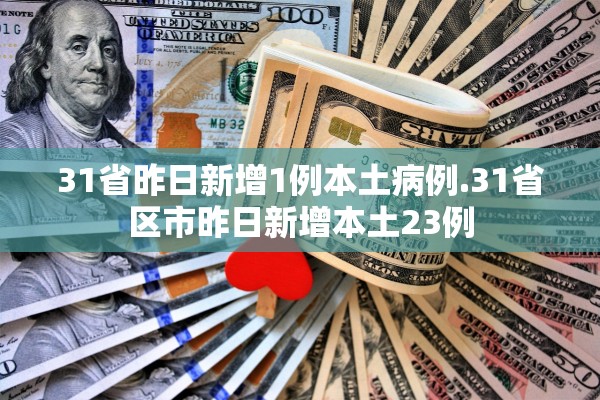 31省昨日新增1例本土病例.31省区市昨日新增本土23例
