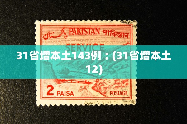31省增本土143例︰(31省增本土12)