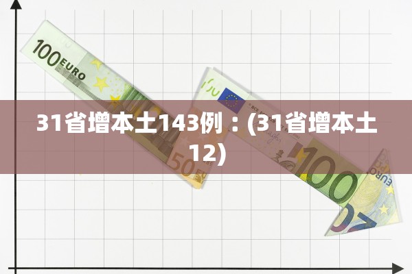 31省增本土143例︰(31省增本土12)