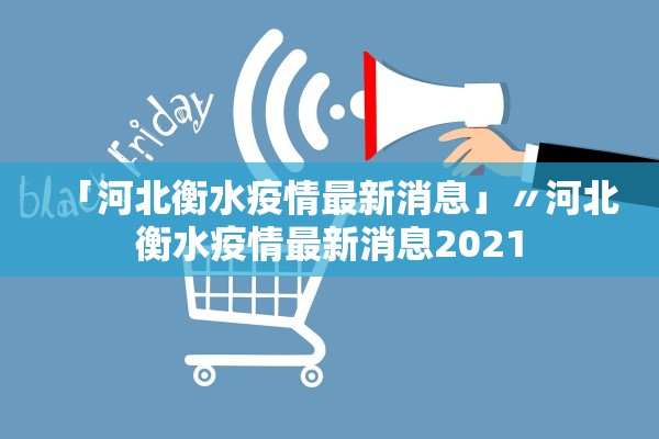 「河北衡水疫情最新消息」〃河北衡水疫情最新消息2021