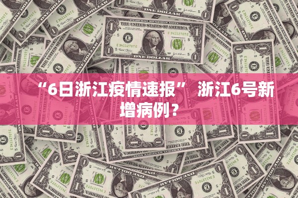 “6日浙江疫情速报” 浙江6号新增病例？