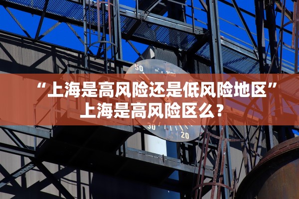 “上海是高风险还是低风险地区” 上海是高风险区么？