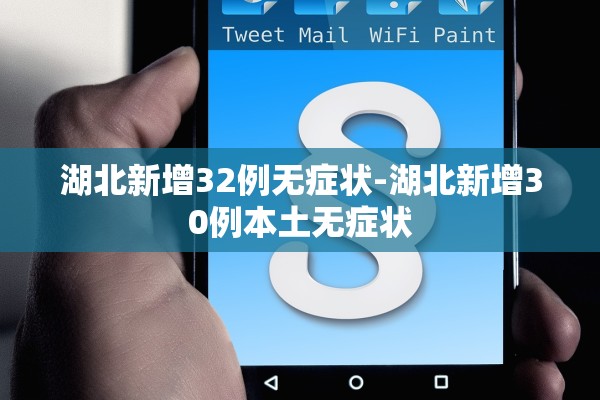 湖北新增32例无症状-湖北新增30例本土无症状