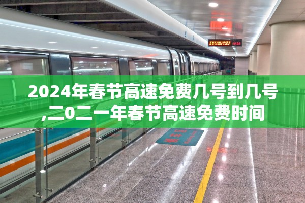 2024年春节高速免费几号到几号,二0二一年春节高速免费时间 2024年春节高速免费几号到几号,二0二一年春节高速免费时间