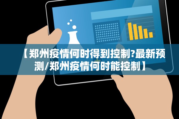 【郑州疫情何时得到控制?最新预测/郑州疫情何时能控制】