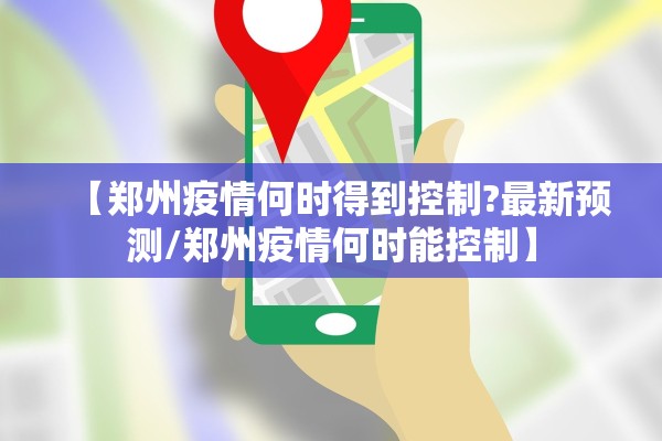 【郑州疫情何时得到控制?最新预测/郑州疫情何时能控制】