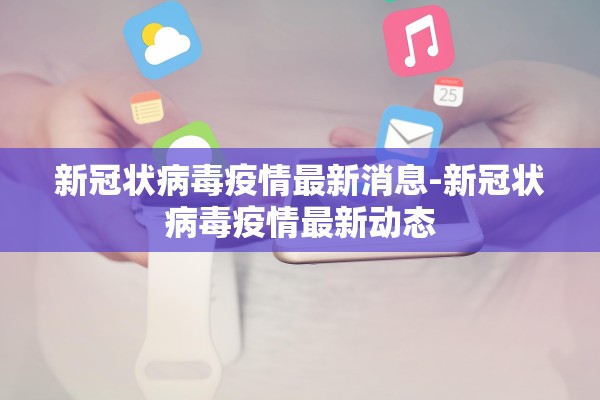新冠状病毒疫情最新消息-新冠状病毒疫情最新动态 新冠状病毒疫情最新消息-新冠状病毒疫情最新动态