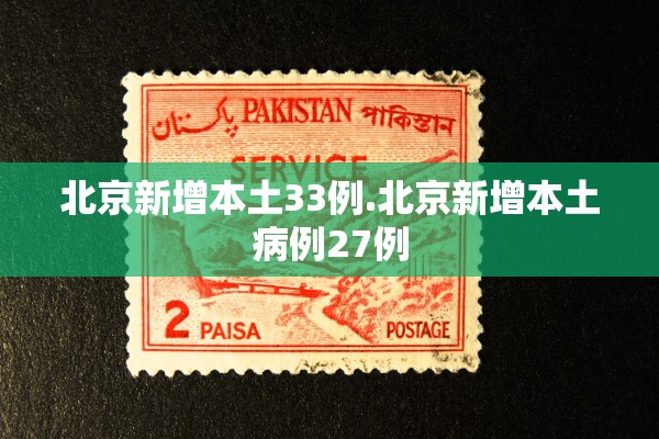 北京新增本土33例.北京新增本土病例27例