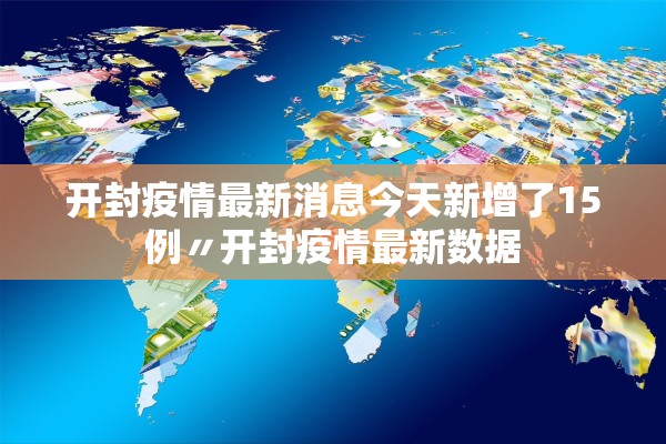 开封疫情最新消息今天新增了15例〃开封疫情最新数据