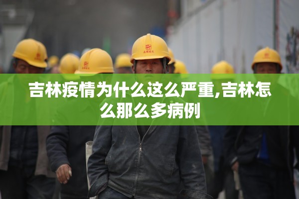 吉林疫情为什么这么严重,吉林怎么那么多病例