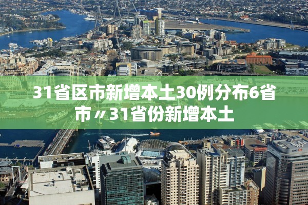 31省区市新增本土30例分布6省市〃31省份新增本土