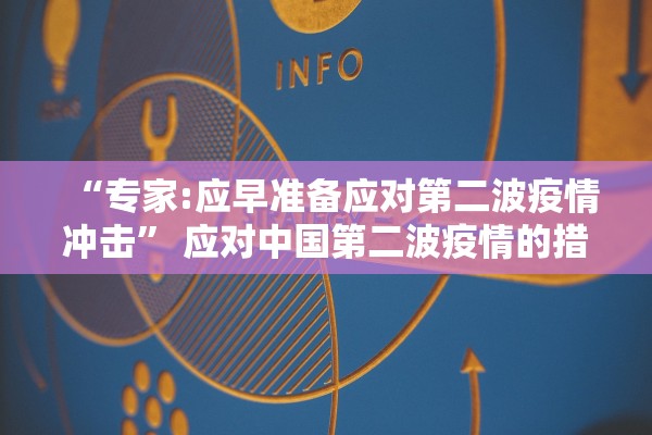 “专家:应早准备应对第二波疫情冲击	” 应对中国第二波疫情的措施？