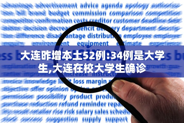 大连昨增本土52例:34例是大学生,大连在校大学生确诊 大连昨增本土52例:34例是大学生,大连在校大学生确诊