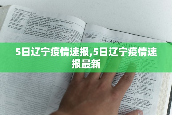5日辽宁疫情速报,5日辽宁疫情速报最新