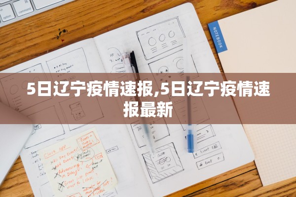 5日辽宁疫情速报,5日辽宁疫情速报最新