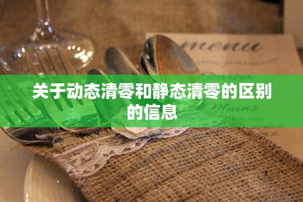 关于动态清零和静态清零的区别的信息 关于动态清零和静态清零的区别的信息