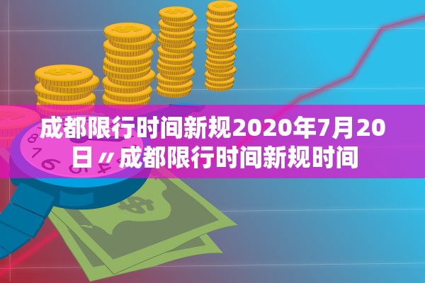 成都限行时间新规2020年7月20日〃成都限行时间新规时间