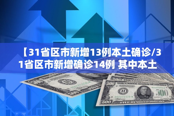 “31省本土新增13例” 31省新增103例本土88例？