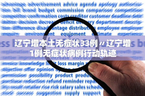 辽宁增本土无症状33例〃辽宁增1例无症状病例行动轨迹