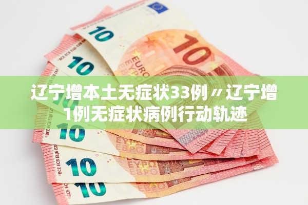 辽宁增本土无症状33例〃辽宁增1例无症状病例行动轨迹