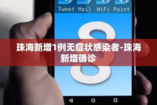 珠海新增1例无症状感染者-珠海新增确诊 珠海新增1例无症状感染者-珠海新增确诊