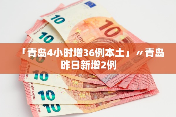 「青岛4小时增36例本土」〃青岛昨日新增2例