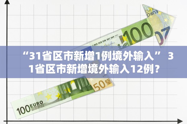 “31省区市新增1例境外输入” 31省区市新增境外输入12例？