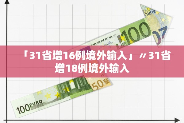 「31省增16例境外输入」〃31省增18例境外输入 「31省增16例境外输入」〃31省增18例境外输入