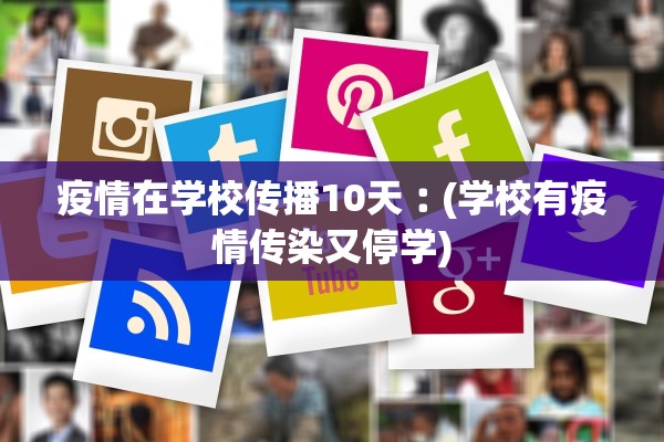 疫情在学校传播10天︰(学校有疫情传染又停学)