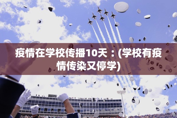 疫情在学校传播10天︰(学校有疫情传染又停学)